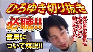 【ひろゆき】必聴!!健康について解説!!外に出る習慣をつけた方が良いですよ!!【切り抜き/論破】