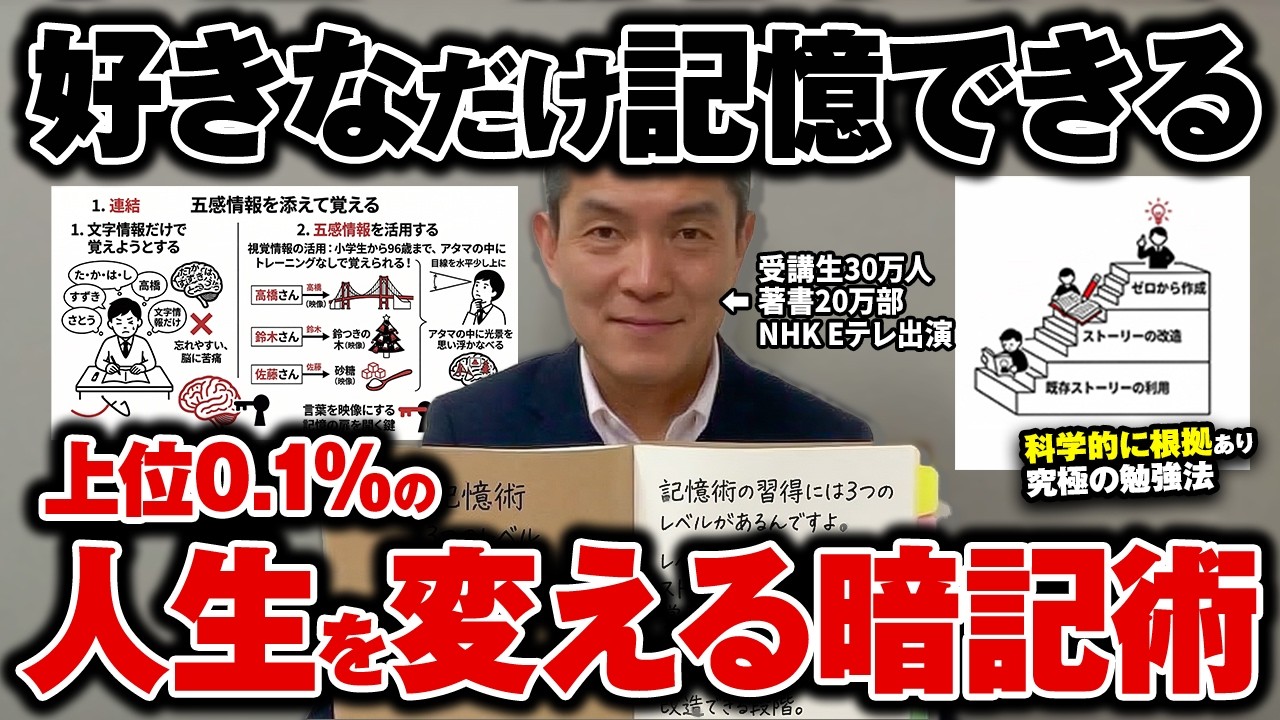 【地頭関係なし】知るだけで脳が活性化する！たった3日で天才に生まれ変わるすごい暗記術!【受講生30万人の記憶術講師が解説】