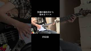 リズムちゃんと聴かなきゃ😭 #100日後に上手くなるベーシスト #30歳から始めるベース #30歳 #ベース