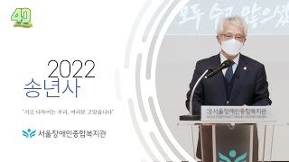 2022년 송년사, 서울장애인종합복지관 곽재복 관장 "서로 다독이는 우리, 여러분 고맙습니다"