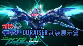 「OO Raiser」武裝展示篇 鋼彈爭鋒對決 國際服 - Mrr武士道