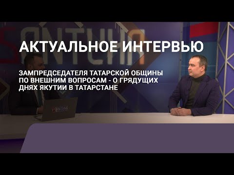 Рамиль Закиров: «Дни Якутии» станут точкой консолидации татарского и якутского народов