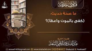 ما صحة حديث (كفى بالموت واعظا)؟ image