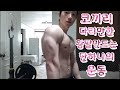 코끼리 다리만한 왕팔만드는 단하나의 운동