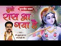 Mujhe Raas Aa Gaya Hai Tere Dar Pe Sar Jhukana मुझे रास आ गया है तेर