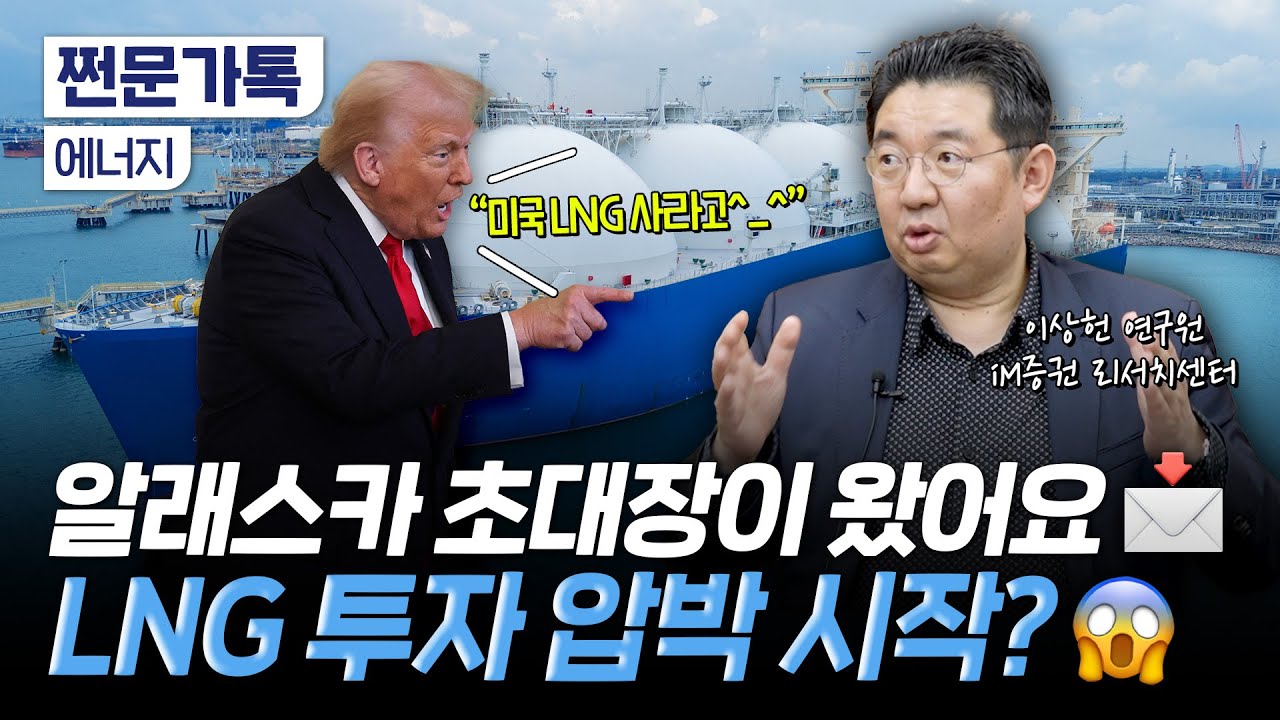 알래스카 주지사도 다녀갔다, 에너지 주식 잡아야 한다면 '여기' | 이상헌 iM증권 연구원