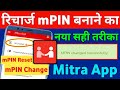 Airtel Mitra App Mein Retailer Mobile Recharge mPIN First Time Kaise Banaen mPIN Reset Change 2023