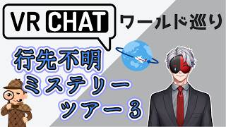 【VRCHAT】VRCワールド巡り５２「行先不明ミステリーツアー３」