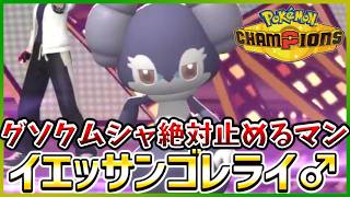 【ポケモン賭博黙示録#35-2】メガクソクムシャ狩りの達人イエッサンさん【ポケモンチャンピオンズ/レギュM-C】