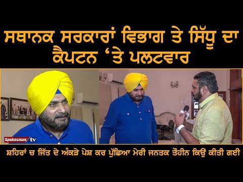 ਸਥਾਨਕ ਸਰਕਾਰਾਂ ਵਿਭਾਗ ਤੇ Navjot Sidhu ਦਾ Capt Amarinder Singh ਤੇ ਪਲਟਵਾਰ