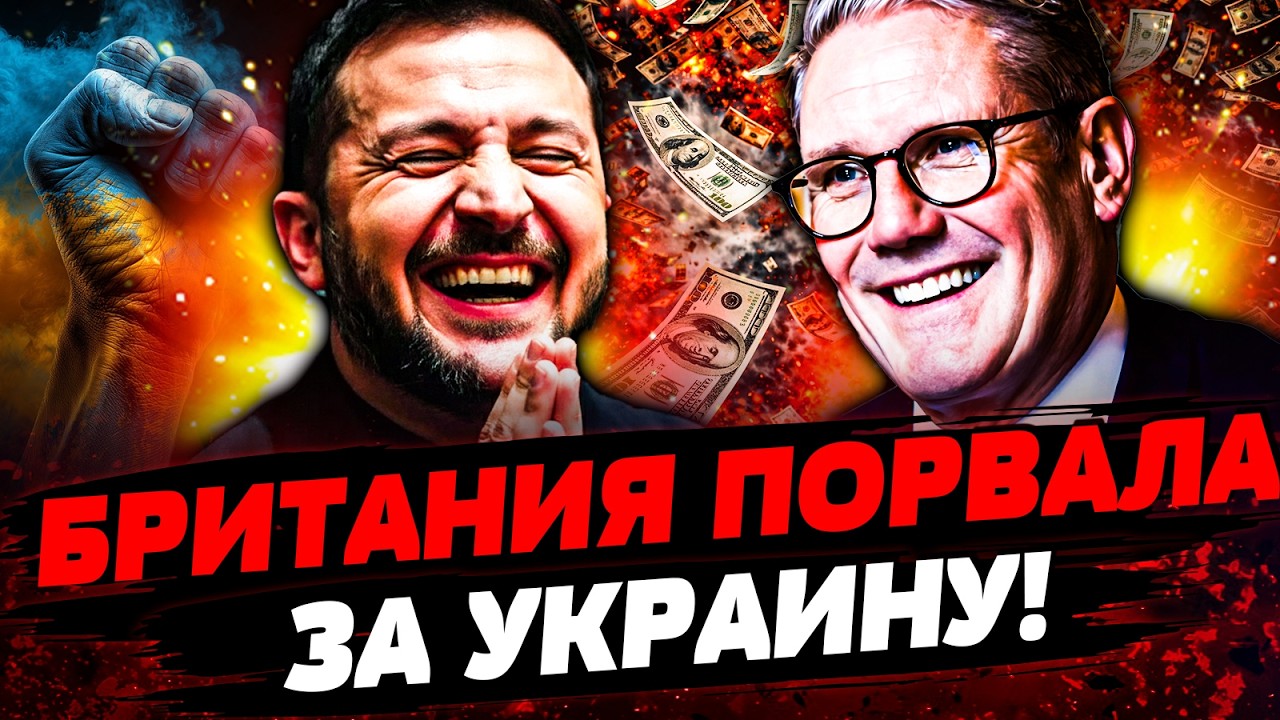 ⚡ЭТО ПОБЕДА! ЛОНДОН СДЕЛАЛ ЭТО ДЛЯ КИЕВА! ЗЕЛЕНСКИЙ ПОДПИСАЛ СДЕЛКУ ВЕКА! Ак?
