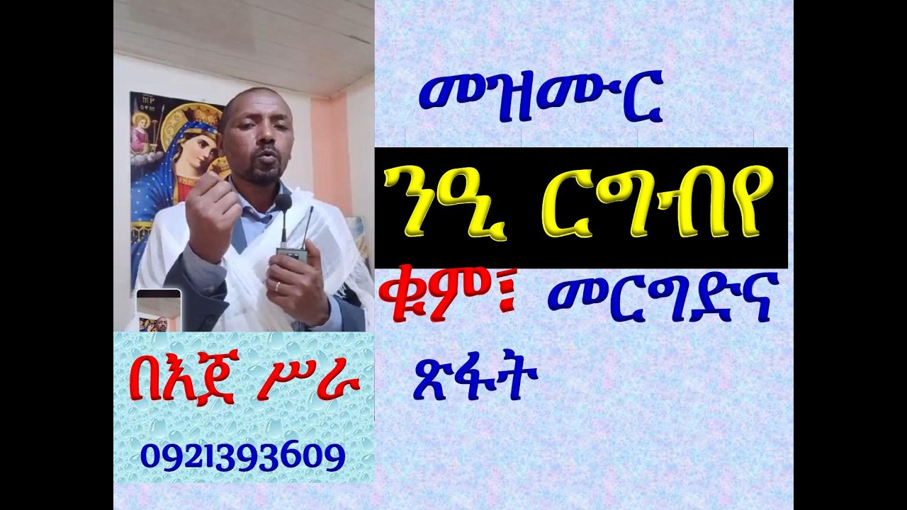 #መዝሙር፡ በ፫ ንዒ ርግብየ #ቁም #መርግድና ጽፋት #በእጀ ሥራ
