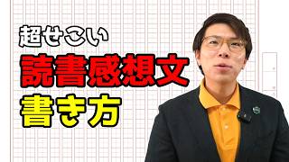 【保存版】読書感想文の簡単な書き方