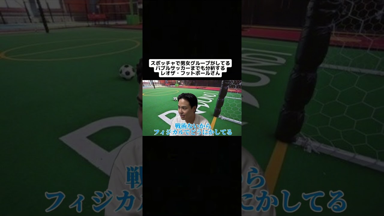 スポッチャでやってるバブルサッカーを分析するレオザ・フットボールさん　#サッカー #レオザフットボール
