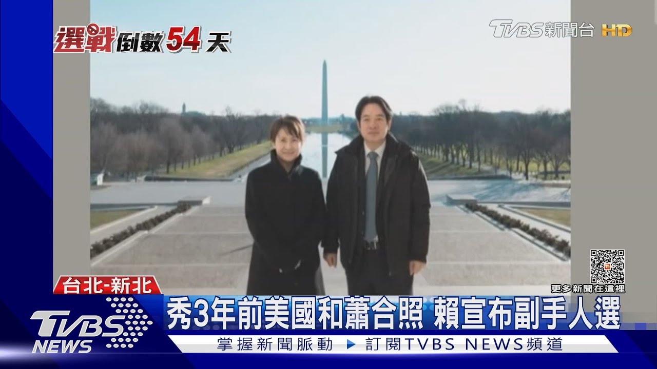 賴蕭配成軍！　賴：眾所期待且最好的決定
