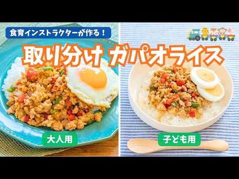 子どもと大人が一緒に楽しめるガパオライス！取り分けレシピで、みんなが嬉しいごはんを時短で作れちゃう