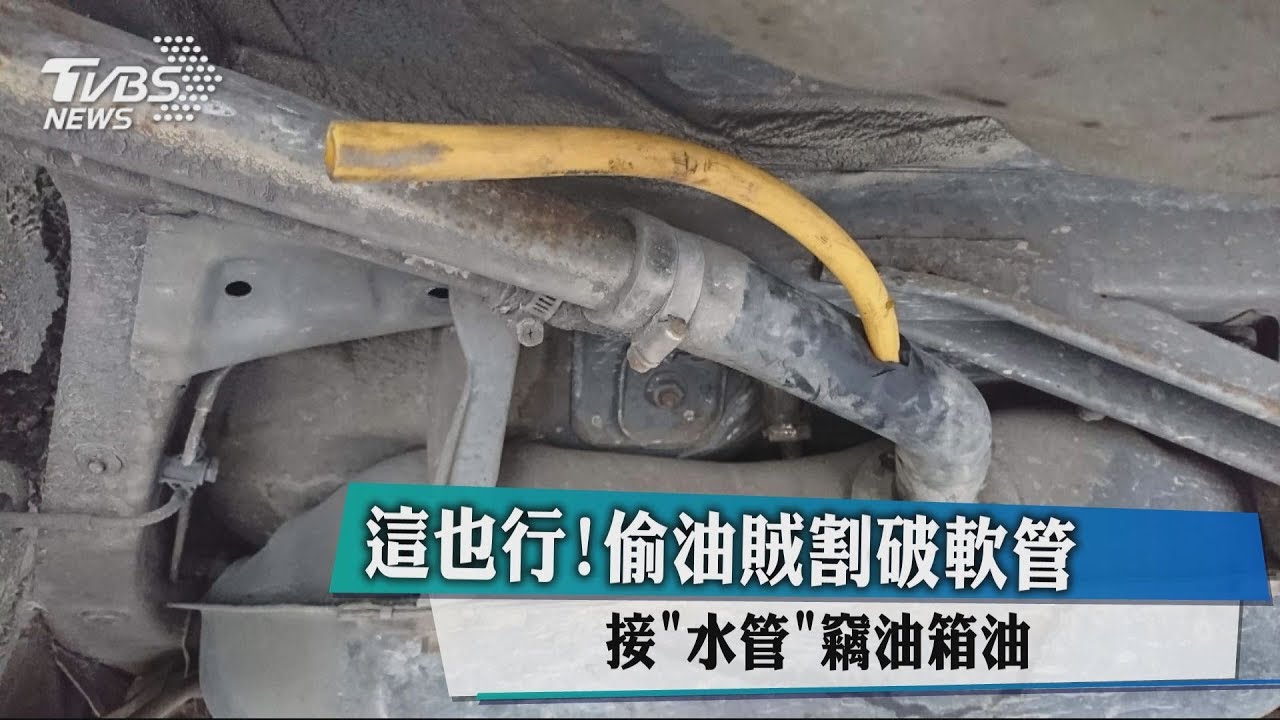 這也行!偷油賊割破軟管 接「水管」竊油箱油