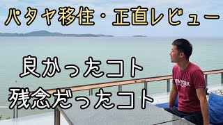 パタヤ移住、実際に住んでみて良かった事・残念だった事、正直にお伝えします　Honest Review: Good Things And Bad Things To Live In Pattaya