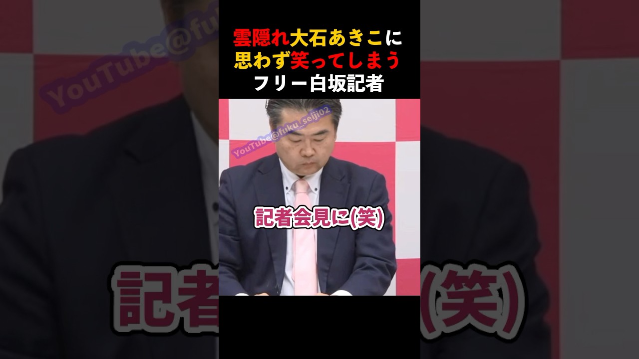 デモには来るのに…🤣また会見欠席で記者に笑われる大石あきこ