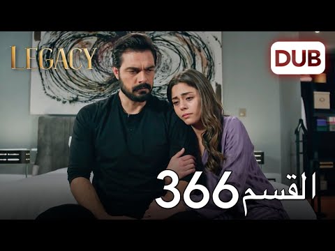 الأمانة الحلقة 366 | عربي مدبلج