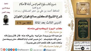 صورة 103 من 175 /شرح بلوغ المرام/البيوع/شروطه وما نهي عنه منه/صالح الفوزان/الحديث/كبار العلماء