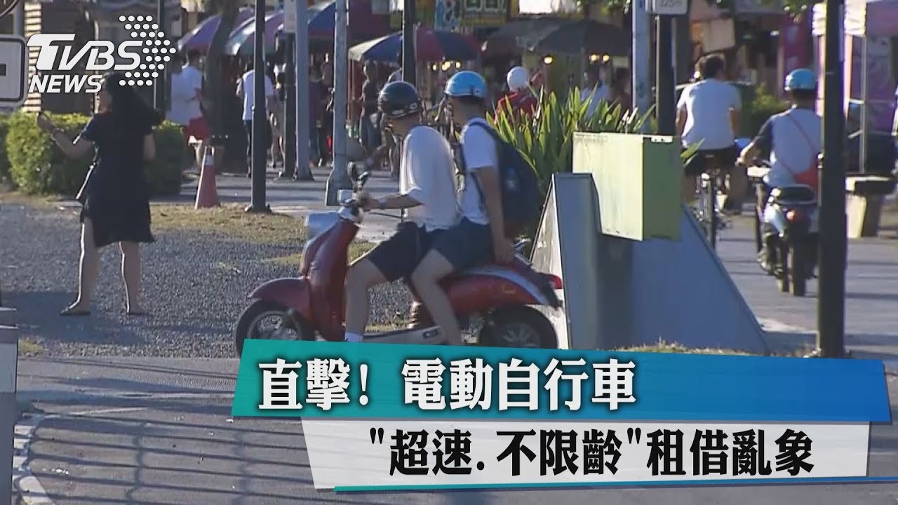 直擊!電動自行車「超速、不限齡」租借亂象