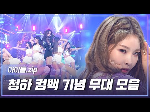 [아이돌.zip] ＂EENIE MEENIE＂로 돌아온 올라운더 청하😎 컴백 기념 무대 모음📂 l 청하 (CHUNG HA)
