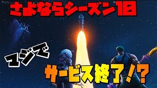 シーズン10終了のワンタイムイベントがヤバすぎた！マジでサービス終了のお知らせ！？- フォートナイト【フリフレ】