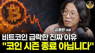 비트코인 급락한 진짜 이유 "코인 시즌 종료 아닙니다" [김동환 대표 1부]