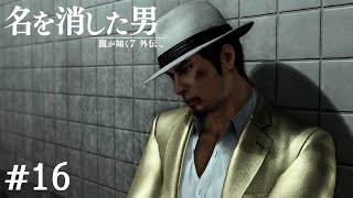 服装違かったかも【龍が如く7外伝】#16