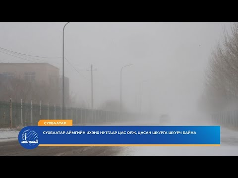 Сүхбаатар аймгийн ихэнх нутгаар цасаар шуурч байна