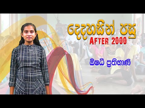 Dedahasin Pasu | දෙදහසින් පසු | ඕෂධී ප්‍රතිභාණි | Oshadi Prathibhani