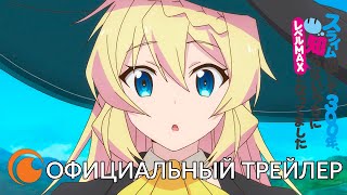 I've Been Killing Slimes for 300 Years and Maxed Out My Level | Официальный трейлер