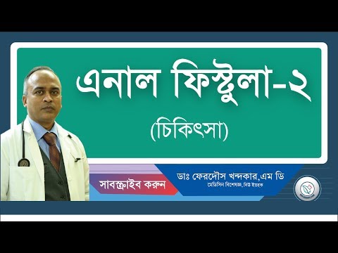 এনাল ফিস্টুলা-২: চিকিৎসা।