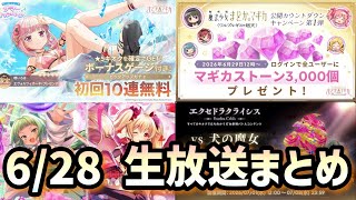 【まどドラ】6/28生放送まとめ 水着いろはが遂に実装されるぞー！【マギアエクセドラ】【魔法少女まどかマギカ】【マギアレコード】