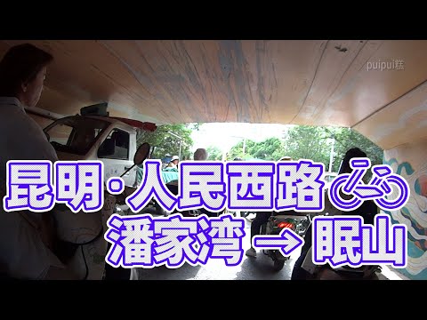 [Vídeo montado em bicicleta] Província de Yunnan, China (Kunming/Renmin West Road Panjiawan Shuminshan)