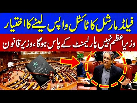 فیلڈ مارشل کا ٹائٹل واپس لینے کا اختیار پارلیمنٹ کے پاس ہوگا، اعظم تارڑ