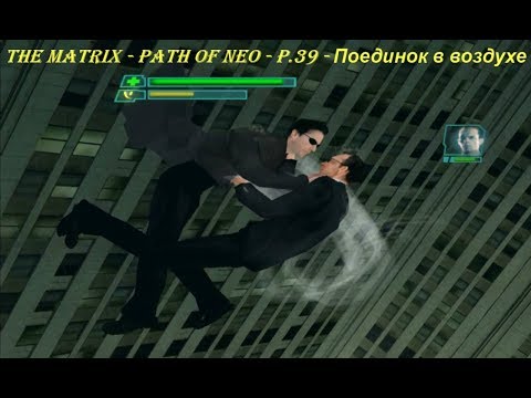 THE MATRIX - PATH OF NEO - P.39 - Поединок в воздухе