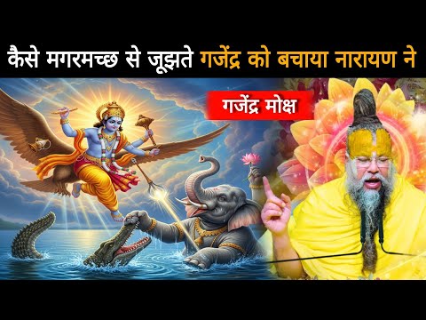 कैसे मगरमच्छ से जूझते गजेंद्र को बचाया नारायण ने :गजेंद्र मोक्ष- श्री प्रेमानंद जी महाराज