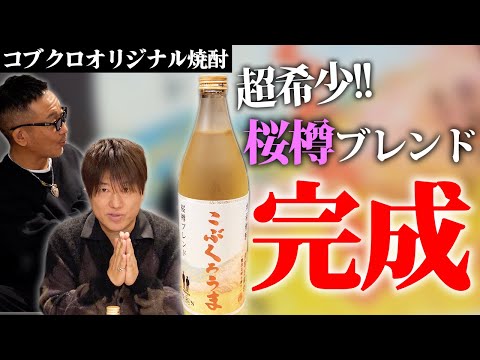 【第２２３回：小渕と黒田】コブクロオリジナル焼酎、遂に完成！