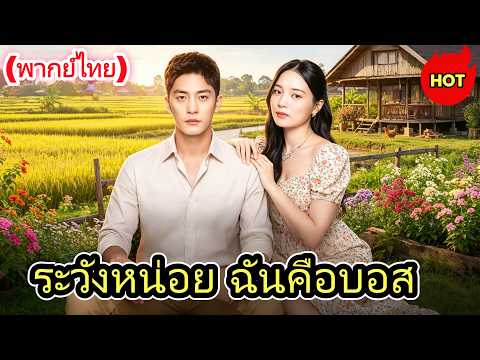 🔥🔥2026ซีรีส์สั้นยอดนิยม: ระวังหน่อย ฉันคือบอส(พากย์ไทย) #drama #dramabox