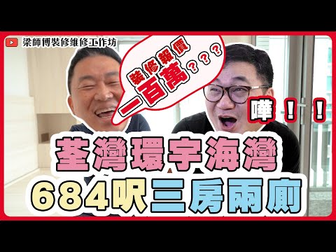 【環宇海灣】裝修報價一百萬？｜684呎三房兩廁｜室內設計｜傢俬 裝修｜香港荃灣裝修 ｜