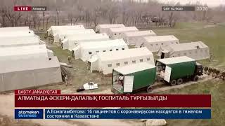 АЛМАТЫДА ӘСКЕРИ-ДАЛАЛЫҚ ГОСПИТАЛЬ ТҰРҒЫЗЫЛДЫ