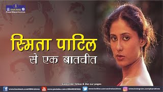 Interview with Smita Patil  Cinema  Actress