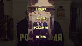 Шредер, видимо, съездил к Путину в его избу в Валдае. В Германии раскритиковали бывшего канцлера