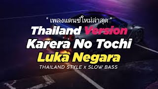 Download lagu DJ KARERA NO TOCHI LUKA NEGARA THAILAND STYLE x SLOW BASS by DJ FEBRI mp3