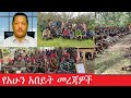 የአሁን አበይት መረጃዎች July 25 2025 Dere News Dera Zena Zena Tube Derejehabtewold