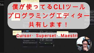 【#AIとやってみた】僕が使ってるプログラミングエディター・CLIツールを3つ共有します！（Cursor・Superset・Maestri）