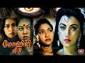 மோகினி வீடு Mohini Veedu Tamil Full Movie மர்மமும் திகி�