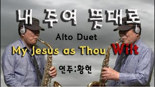 내 주여 뜻대로 (Alto 듀엣) 연주 : 황현
